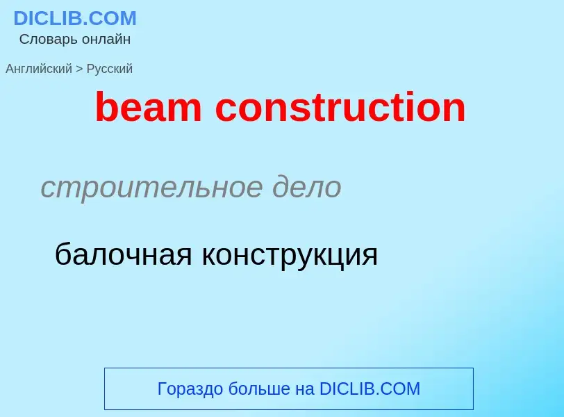 Как переводится beam construction на Русский язык