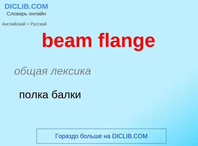 Как переводится beam flange на Русский язык