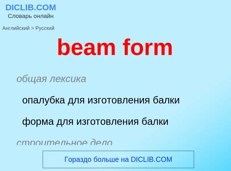 Vertaling van &#39beam form&#39 naar Russisch