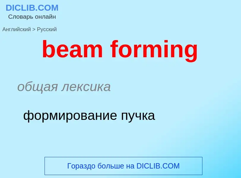 Как переводится beam forming на Русский язык