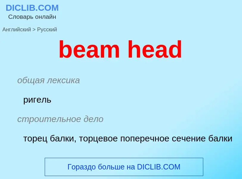 Как переводится beam head на Русский язык