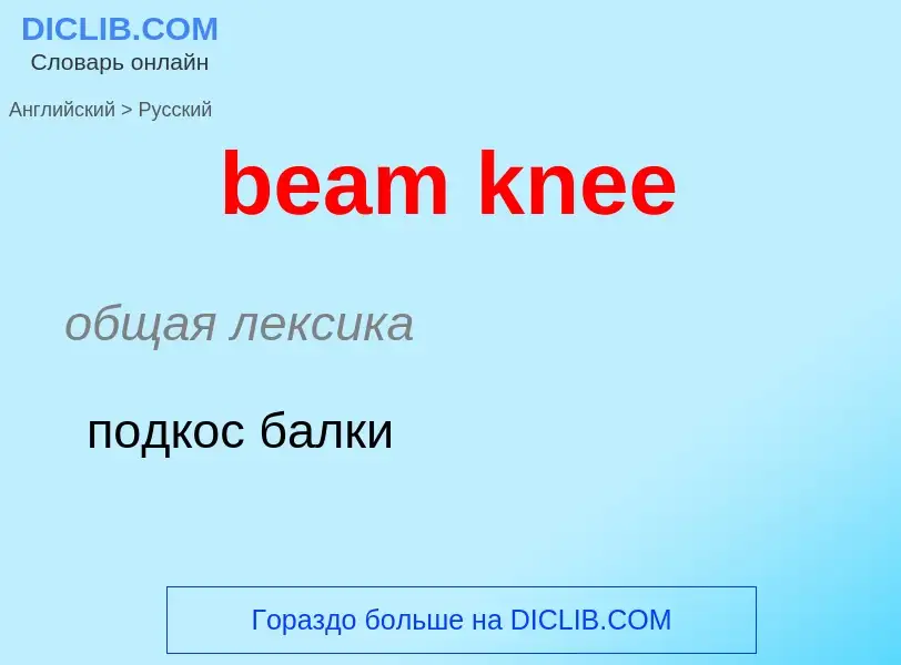 Как переводится beam knee на Русский язык