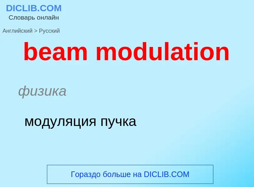 What is the Russian for beam modulation? Translation of &#39beam modulation&#39 to Russian