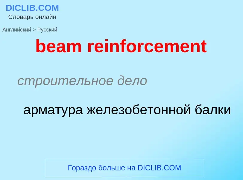 Как переводится beam reinforcement на Русский язык