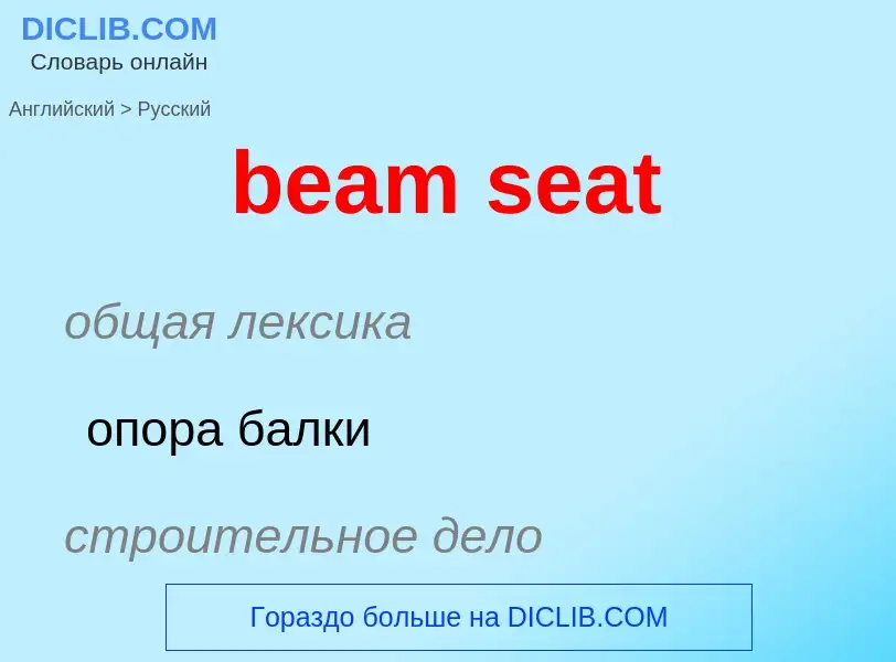 Как переводится beam seat на Русский язык