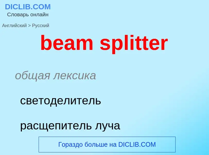 Vertaling van &#39beam splitter&#39 naar Russisch