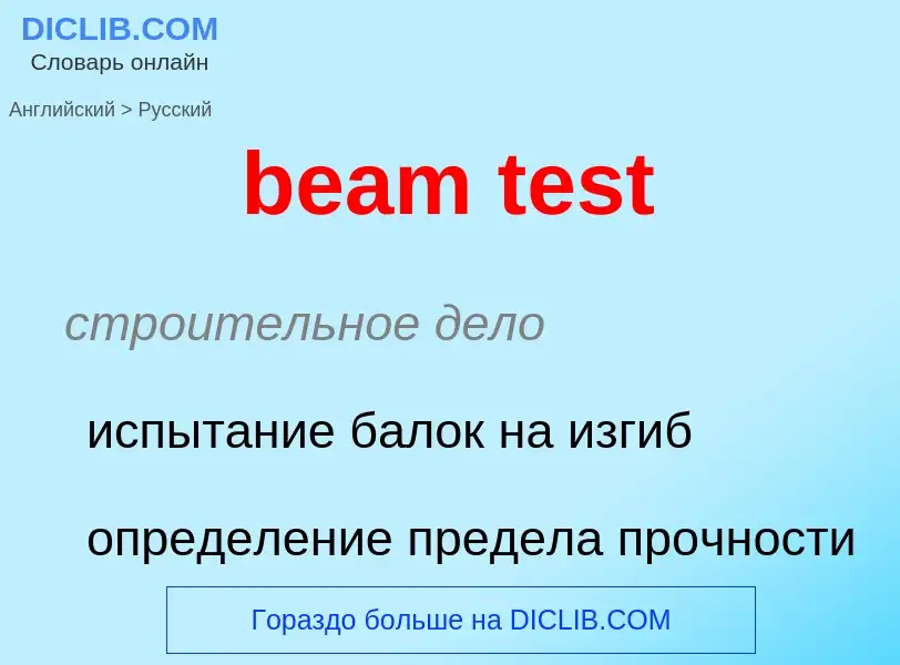 Как переводится beam test на Русский язык