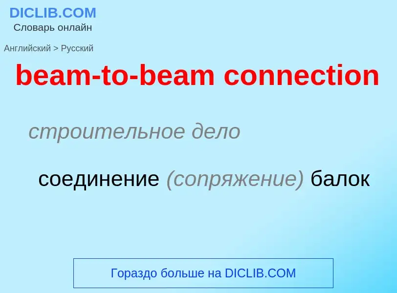 Как переводится beam-to-beam connection на Русский язык