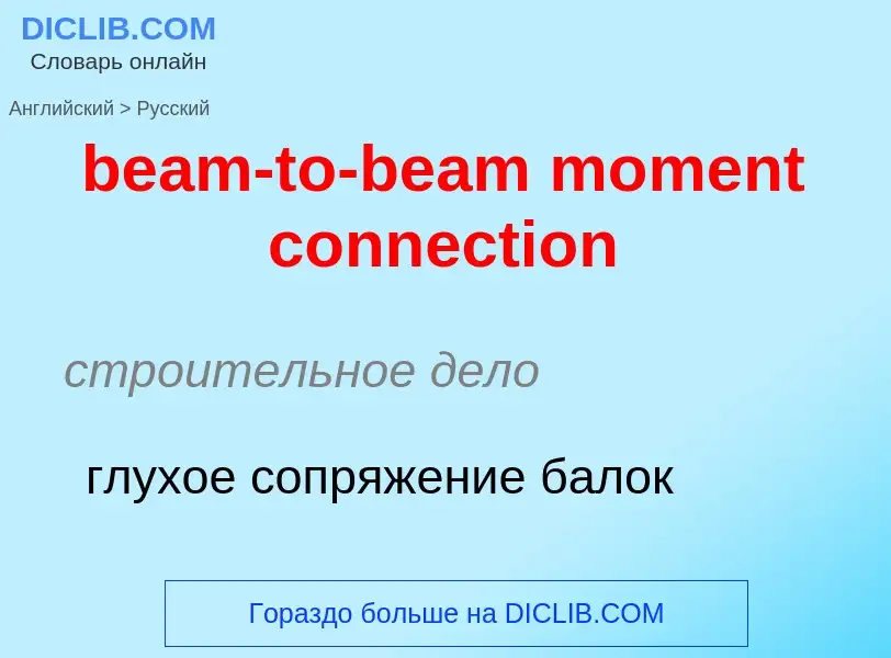 Как переводится beam-to-beam moment connection на Русский язык