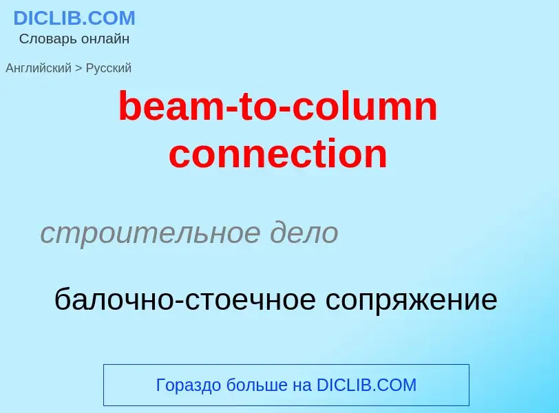 Как переводится beam-to-column connection на Русский язык