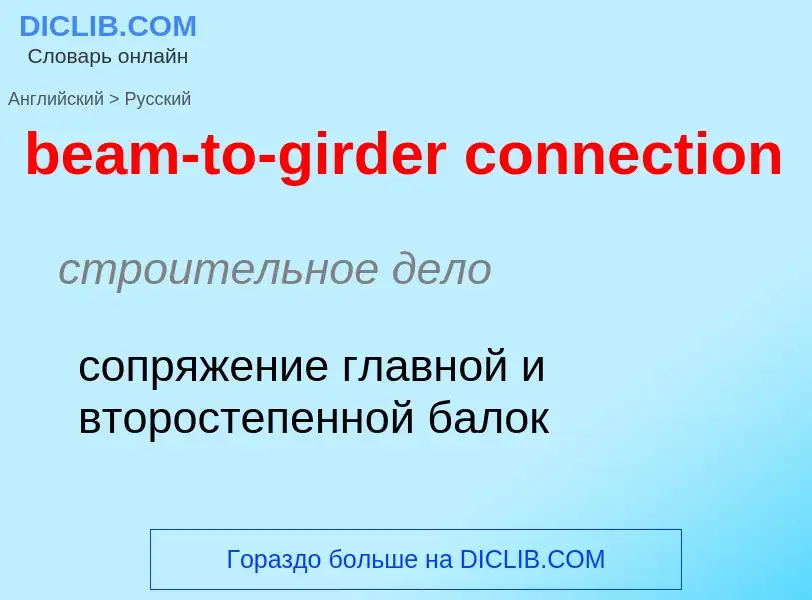 Как переводится beam-to-girder connection на Русский язык