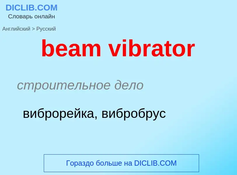 Как переводится beam vibrator на Русский язык