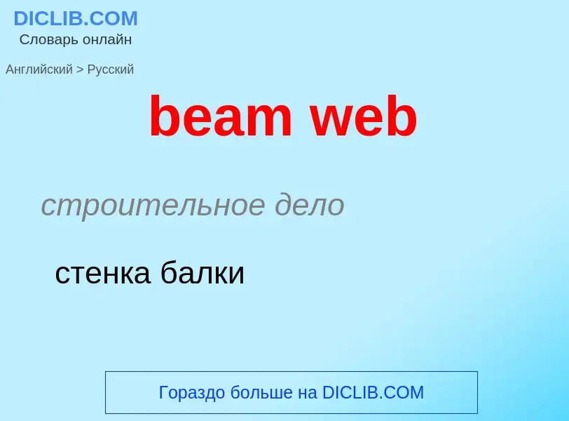 Как переводится beam web на Русский язык