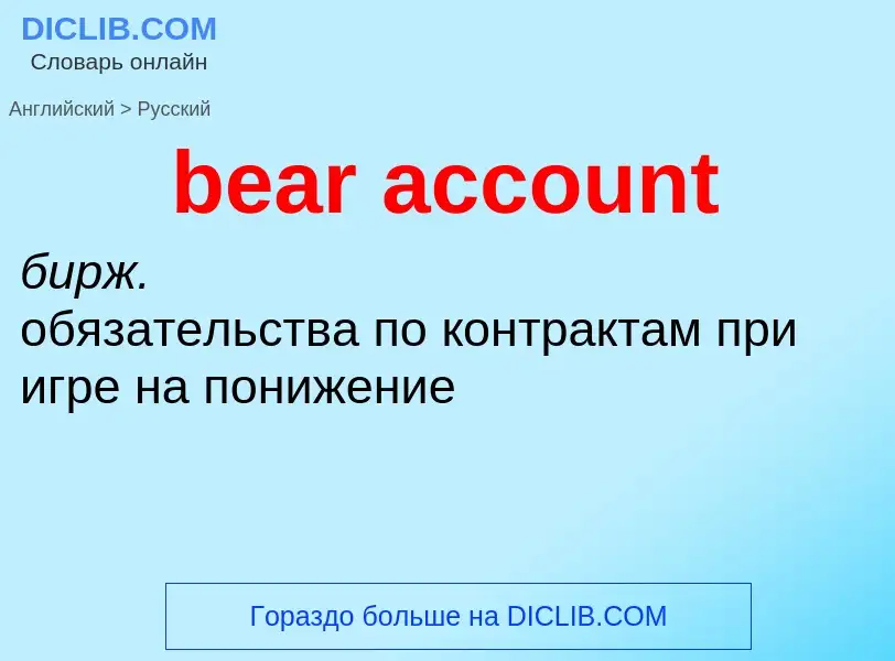 Vertaling van &#39bear account&#39 naar Russisch