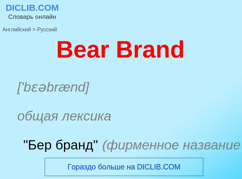 Как переводится Bear Brand на Русский язык