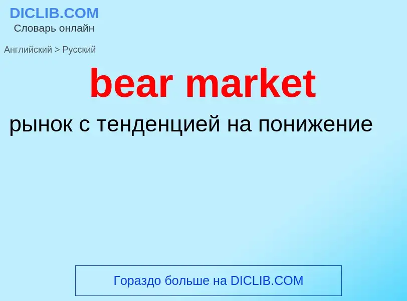 Как переводится bear market на Русский язык