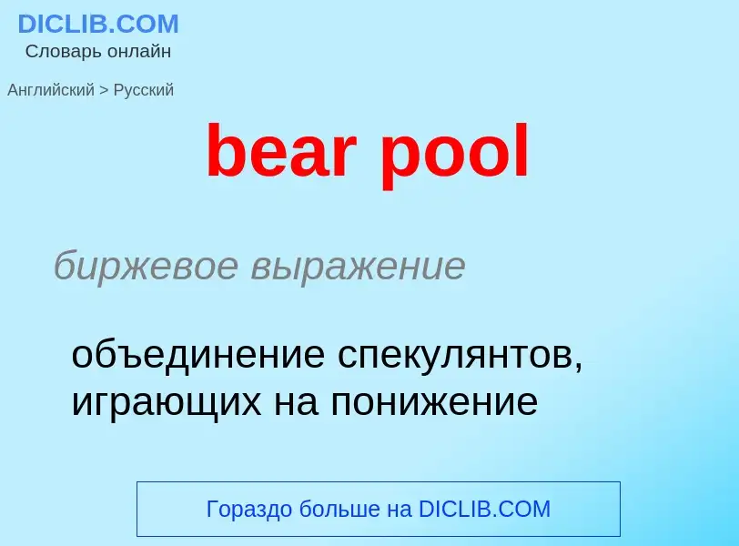 Как переводится bear pool на Русский язык