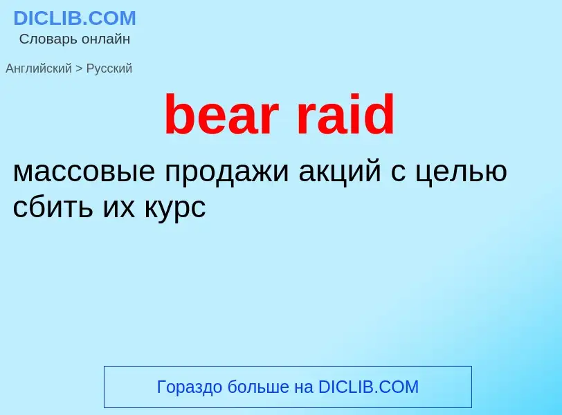 Как переводится bear raid на Русский язык