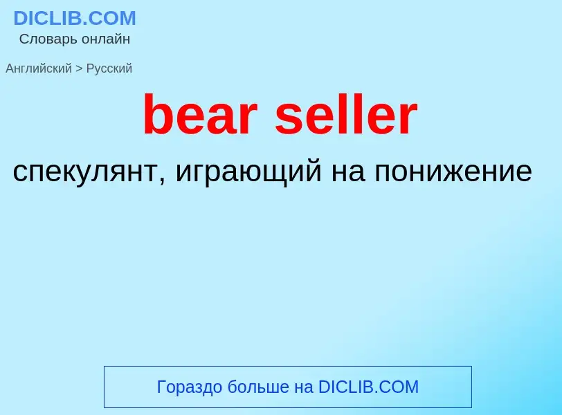 Как переводится bear seller на Русский язык