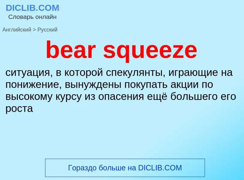 Как переводится bear squeeze на Русский язык