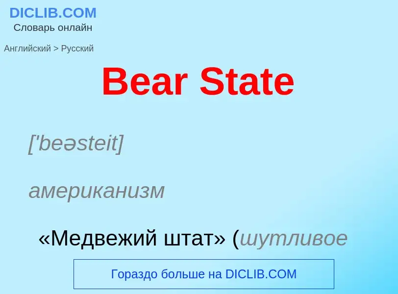 Как переводится Bear State на Русский язык