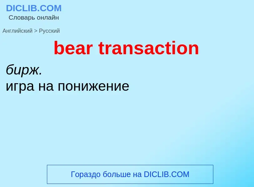 Как переводится bear transaction на Русский язык