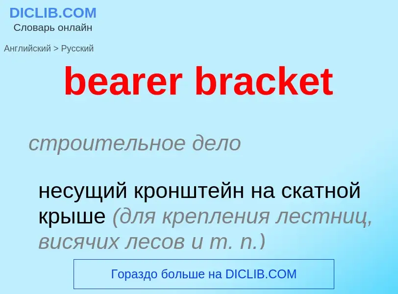 Übersetzung von &#39bearer bracket&#39 in Russisch