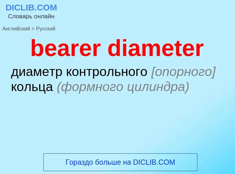 Как переводится bearer diameter на Русский язык