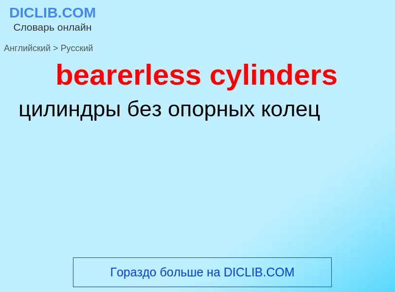 What is the Russian for bearerless cylinders? Translation of &#39bearerless cylinders&#39 to Russian