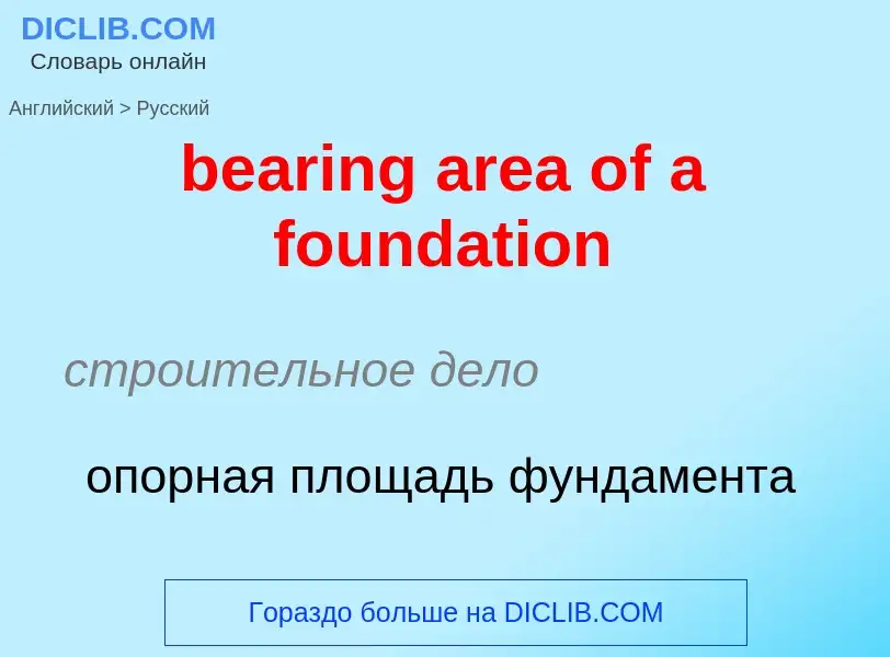 Как переводится bearing area of a foundation на Русский язык