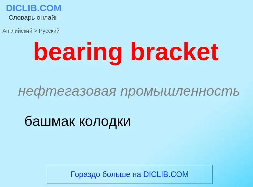 Como se diz bearing bracket em Russo? Tradução de &#39bearing bracket&#39 em Russo