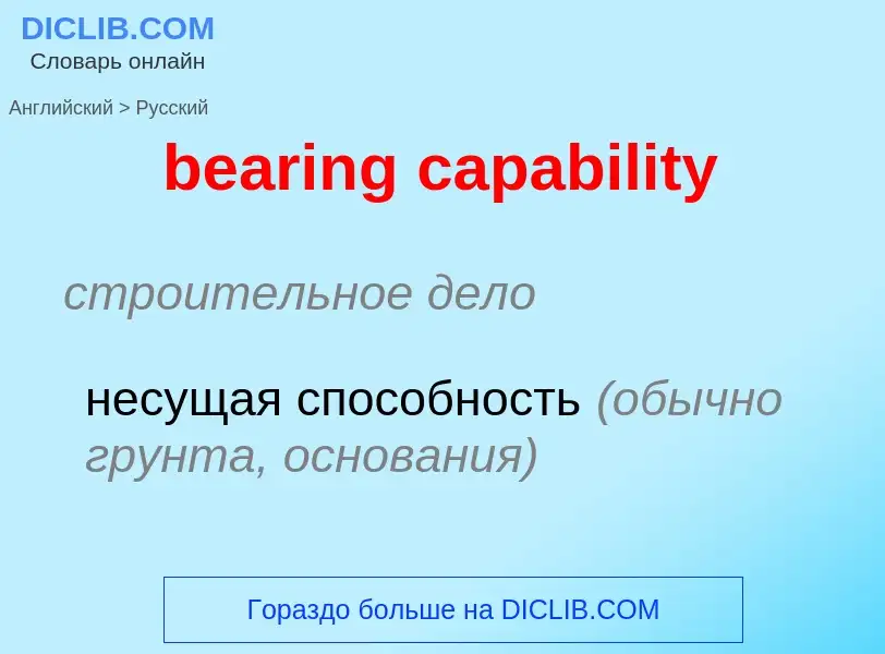 Übersetzung von &#39bearing capability&#39 in Russisch