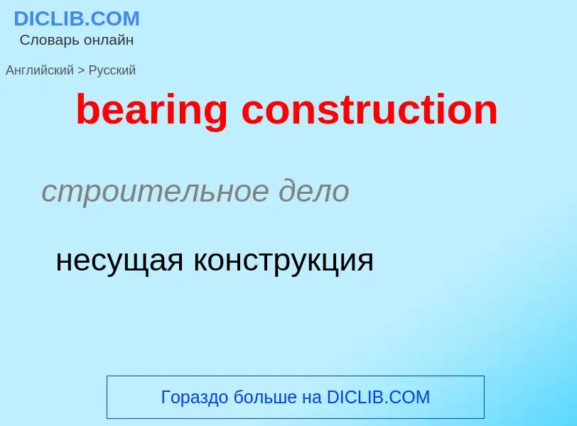 Как переводится bearing construction на Русский язык