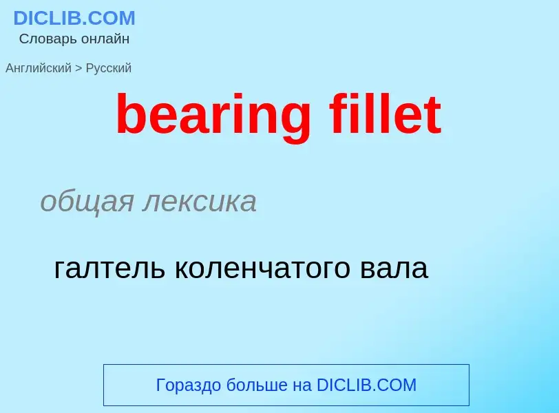 Как переводится bearing fillet на Русский язык