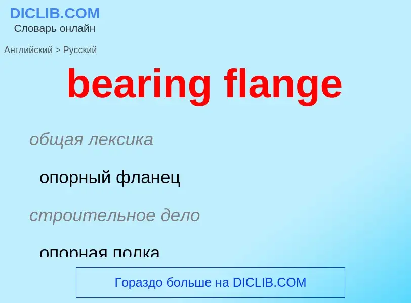 Μετάφραση του &#39bearing flange&#39 σε Ρωσικά