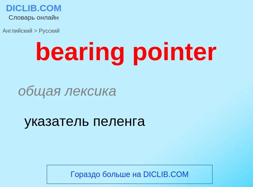 Как переводится bearing pointer на Русский язык