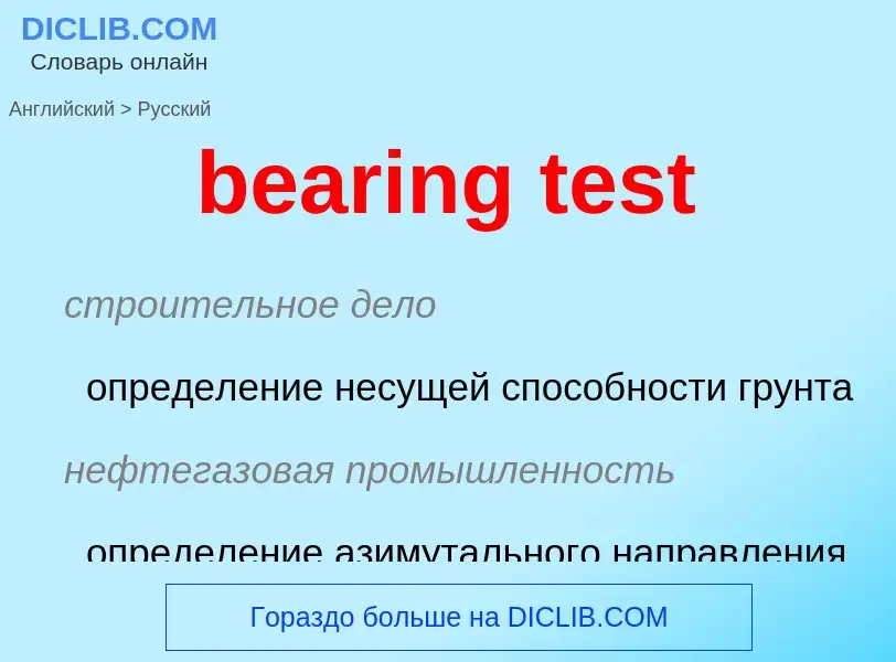 Как переводится bearing test на Русский язык