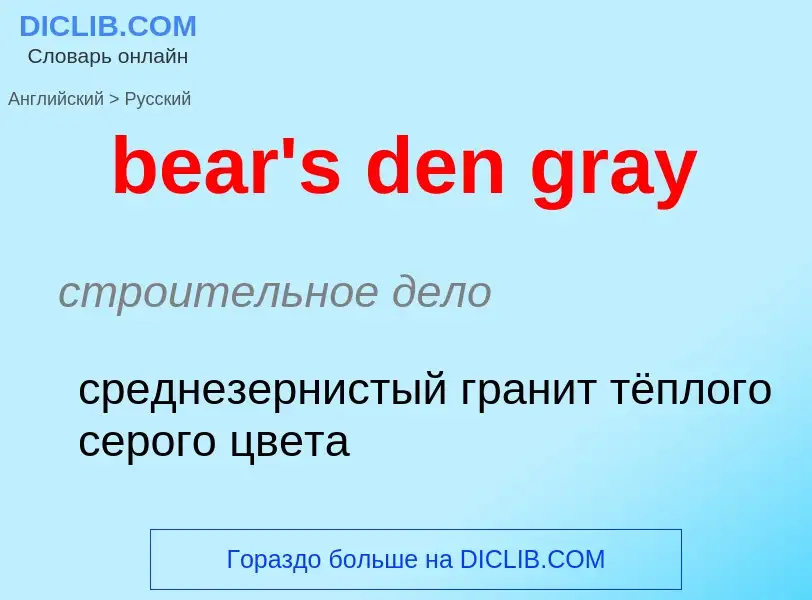 Как переводится bear's den gray на Русский язык