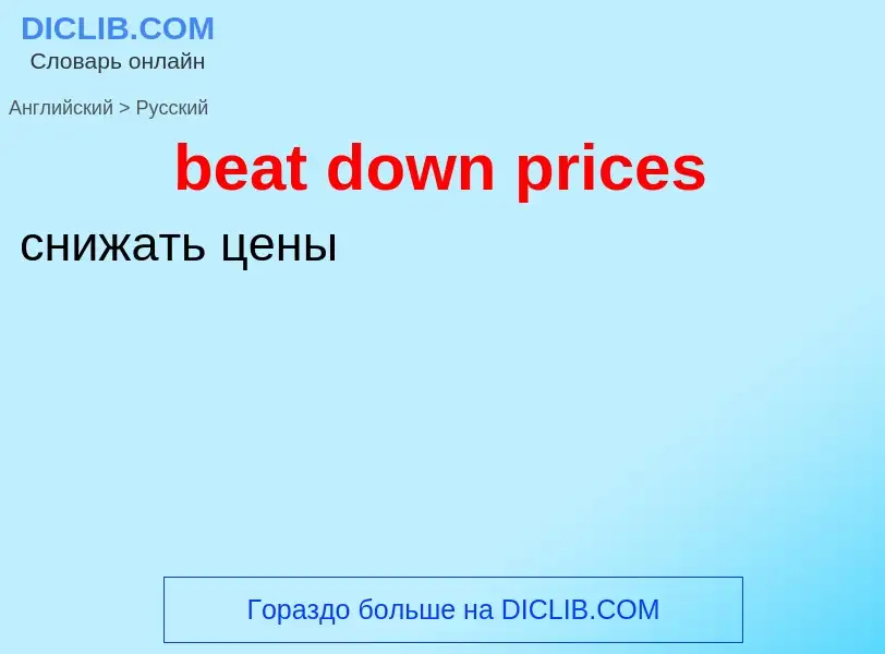 Как переводится beat down prices на Русский язык