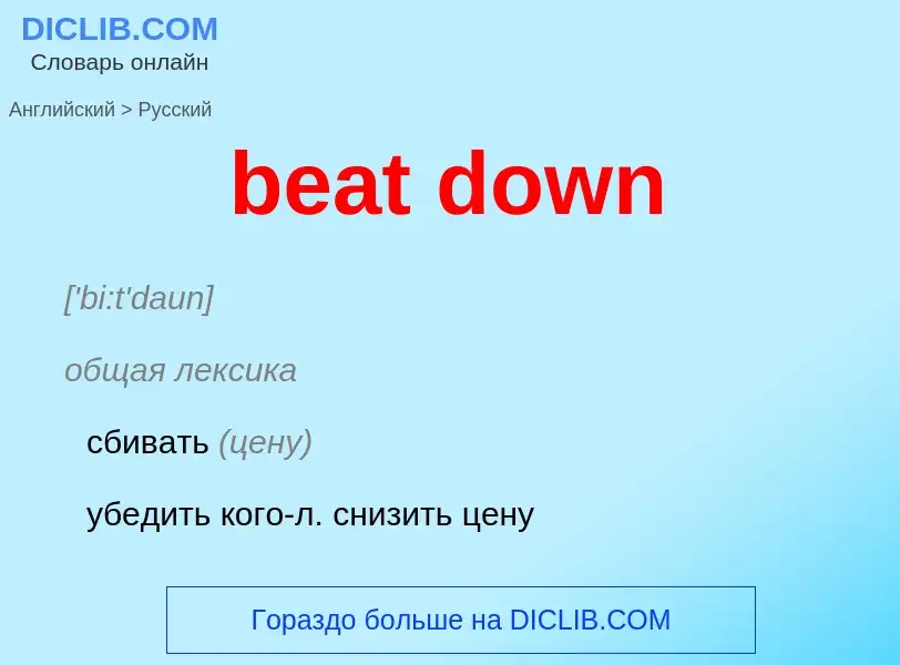 Как переводится beat down на Русский язык