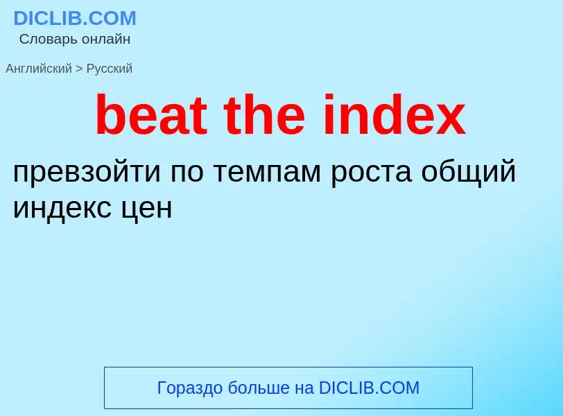 Μετάφραση του &#39beat the index&#39 σε Ρωσικά