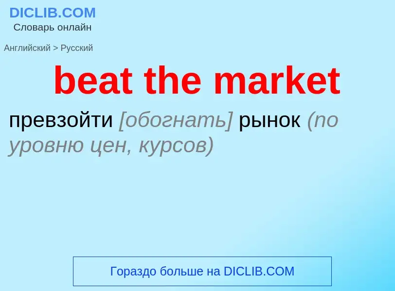 What is the Russian for beat the market? Translation of &#39beat the market&#39 to Russian