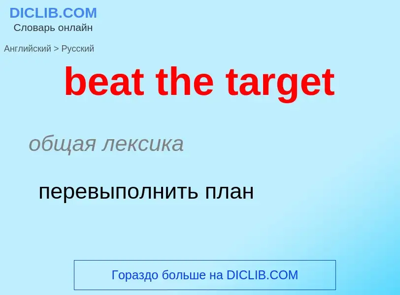 Vertaling van &#39beat the target&#39 naar Russisch