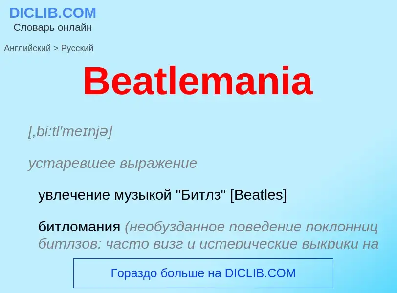 Как переводится Beatlemania на Русский язык