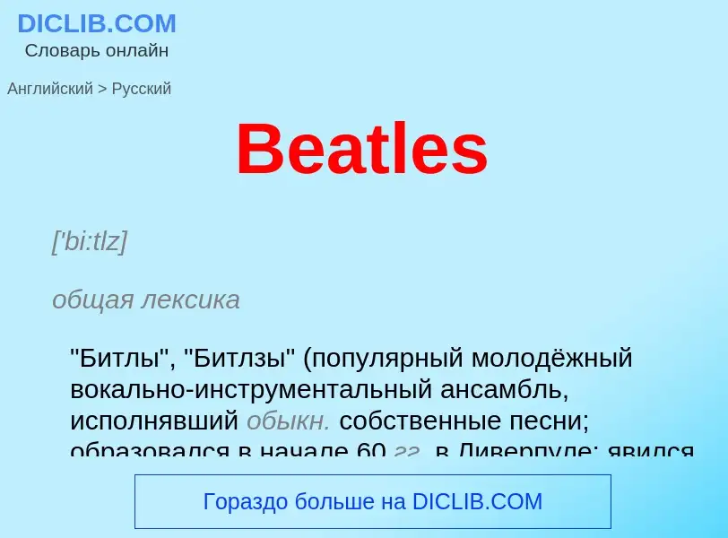 Как переводится Beatles на Русский язык