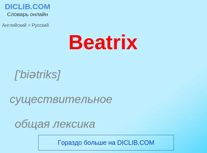 Как переводится Beatrix на Русский язык