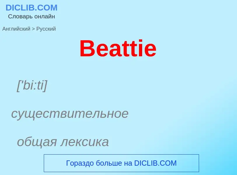 Как переводится Beattie на Русский язык