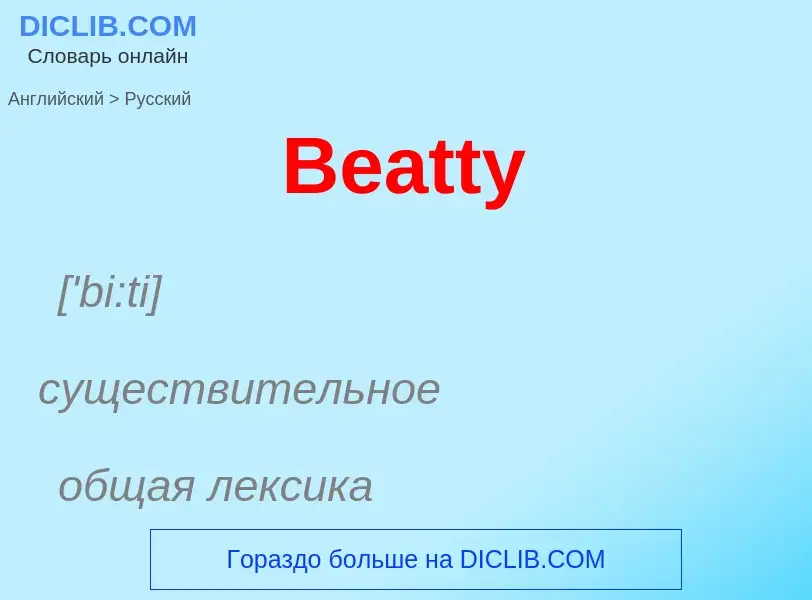 Как переводится Beatty на Русский язык