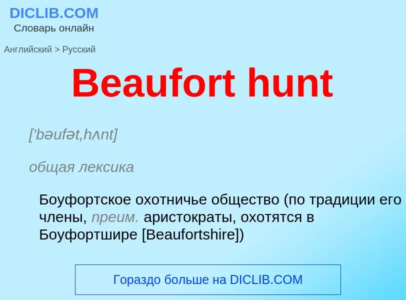 Как переводится Beaufort hunt на Русский язык