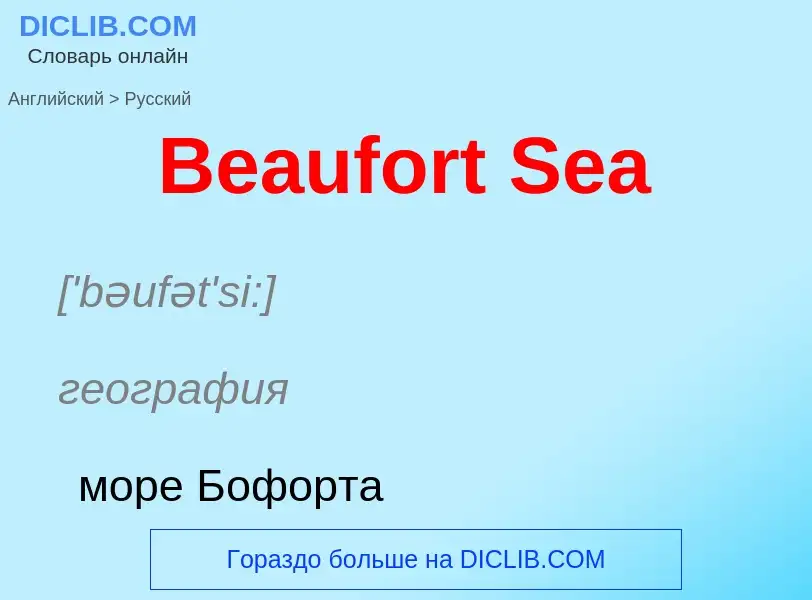 Как переводится Beaufort Sea на Русский язык